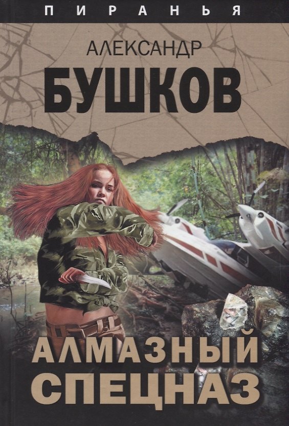 Книга Пиранья. Алмазный спецназ: роман (Александр Бушков) — 1