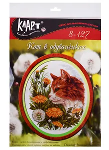Набор для вышивания Klart Кот в одуванчиках 8-127