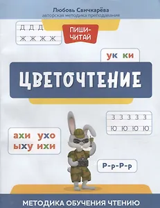 Цветочтение: методика обучения чтению