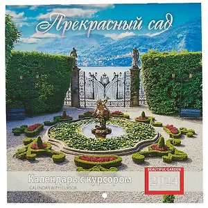 Календарь 2024г 200*200 "Прекрасный сад" настенный, на скрепке, с курсором