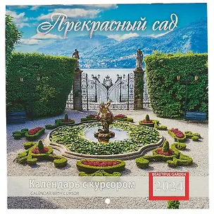 Календарь 2024г 200*200 "Прекрасный сад" настенный, на скрепке, с курсором 3000827