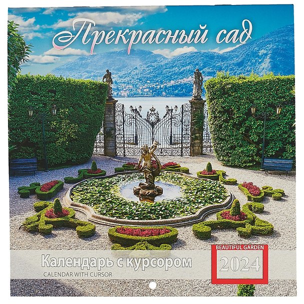Календарь 2024г 200*200 "Прекрасный сад" настенный, на скрепке, с курсором 3000827 — 1