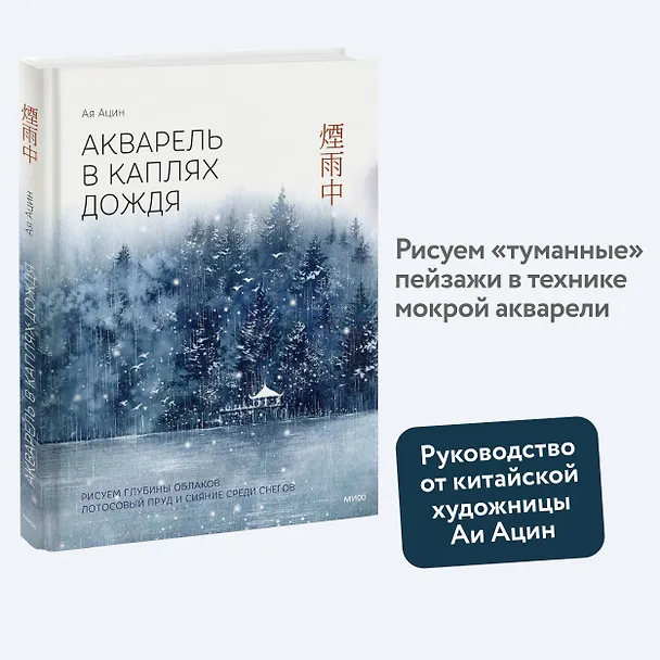 Книга Акварель в каплях дождя. Рисуем глубины облаков, лотосовый пруд и сияние среди снегов (Ая Ацин) — 4