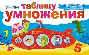 НачШкУникМетод Учим таблицу умножения