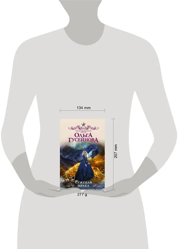 Книга Суженая мрака (Ольга Гусейнова) — 4