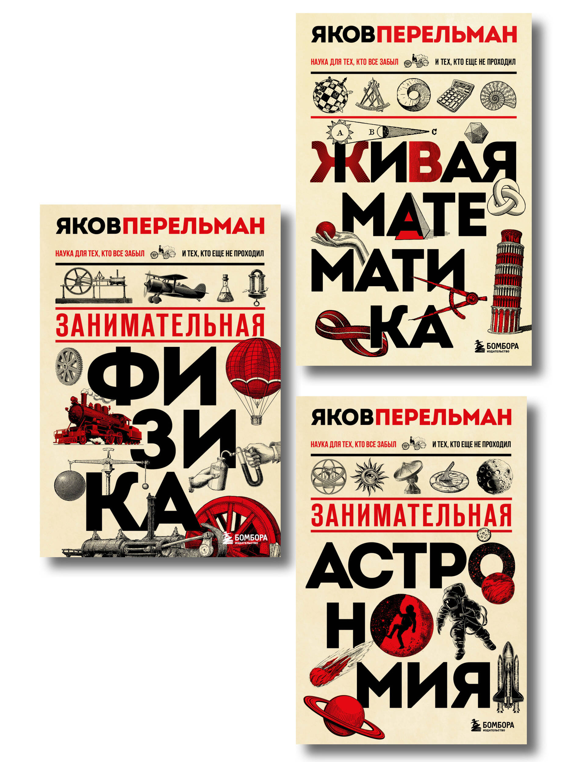Обложка книги «Комплект из 3-х книг: Веселая наука с Яковом Перельманом (ИК)»