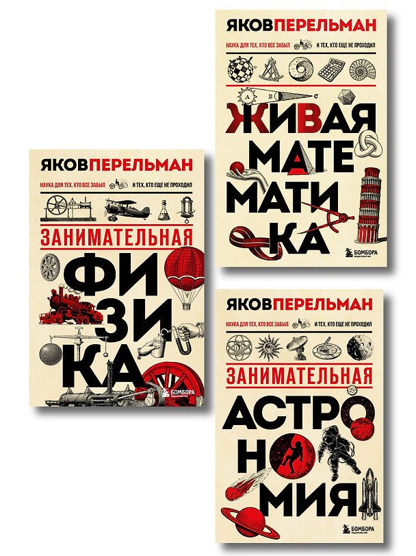 Книга Комплект из 3-х книг: Веселая наука с Яковом Перельманом (ИК) (Яков Перельман) — 1