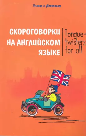 Скороговорки на английском языке : Tongue-twisters for all — 2276725 — 1