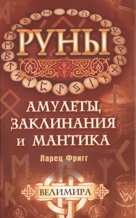 Руны: амулеты, заклинания и мантика. Ларец Фригг — 2506841 — 1