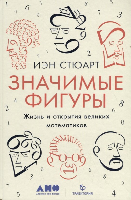 

Значимые фигуры: Жизнь и открытия великих математиков
