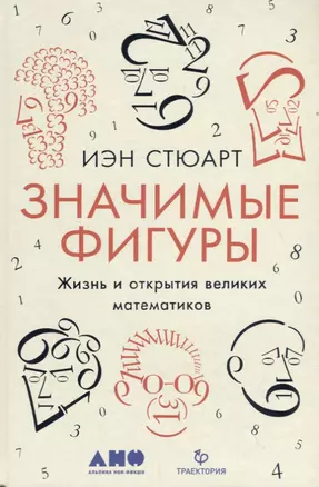 Значимые фигуры: Жизнь и открытия великих математиков — 2699928 — 1