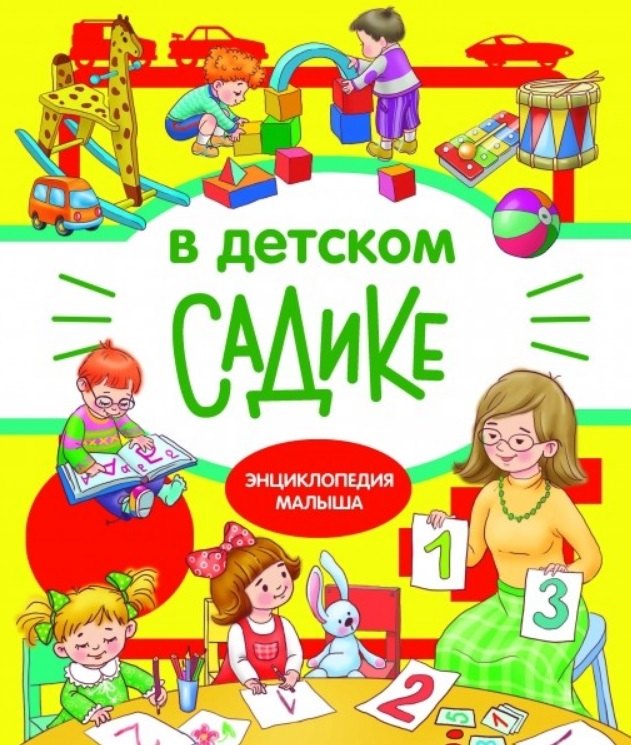 

В детском садике. Энциклопедия малыша