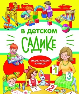 В детском садике. Энциклопедия малыша
