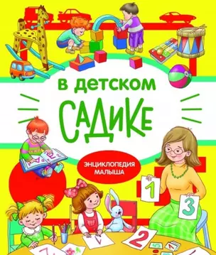 В детском садике. Энциклопедия малыша — 2720818 — 1