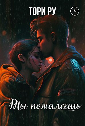 Ты пожалеешь