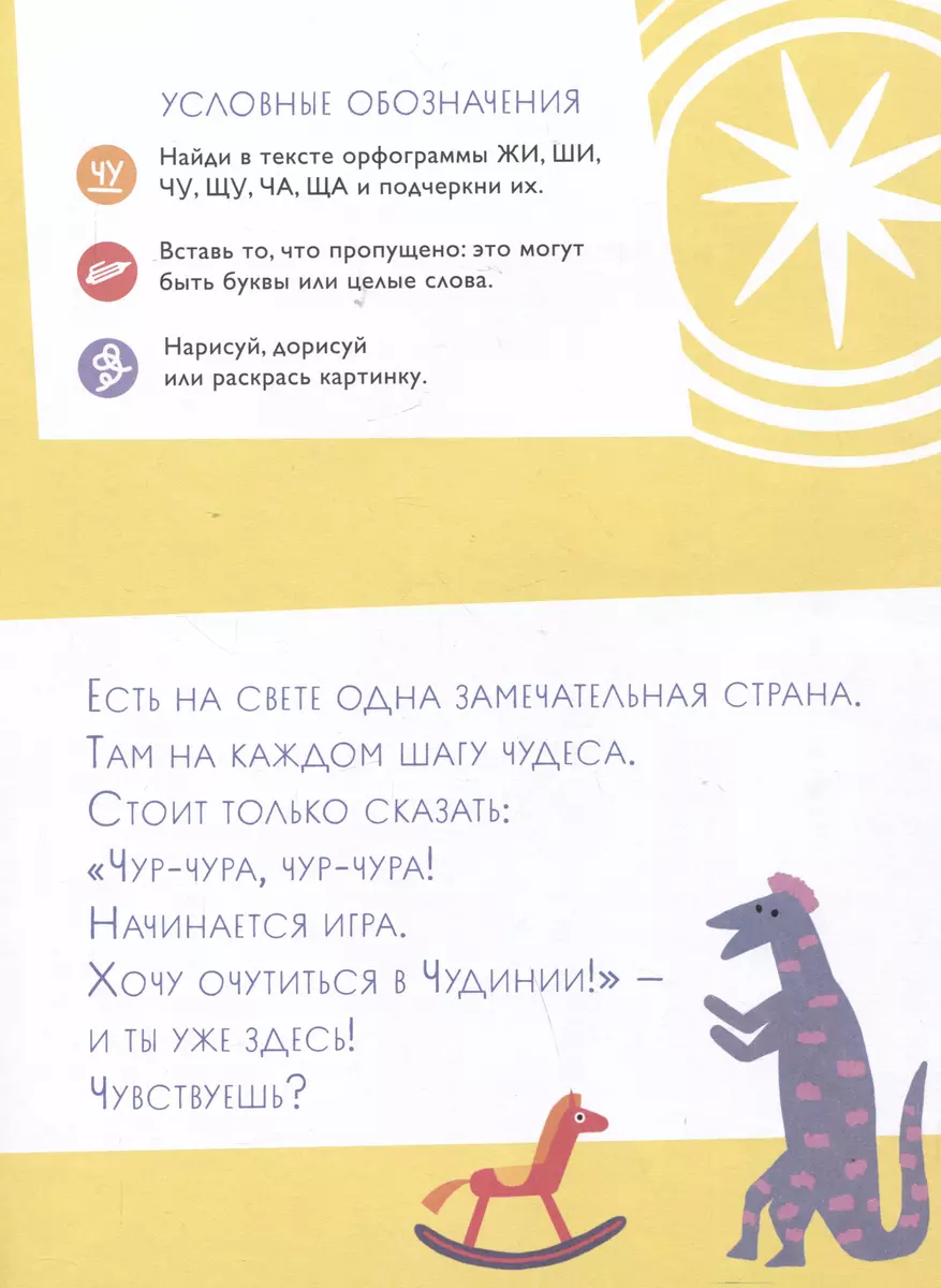 Чудесное путешествие в Чудинию. Правописание ЖИ, ШИ, ЧА, ЩА, ЧУ, ЩУ (Марина  Аромштам) - купить книгу с доставкой в интернет-магазине «Читай-город».  ISBN: 978-5-9614-8633-9