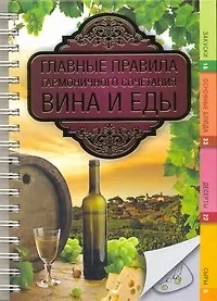 Книга Главные правила сочетания вина и еды (Крис Хамблтон)