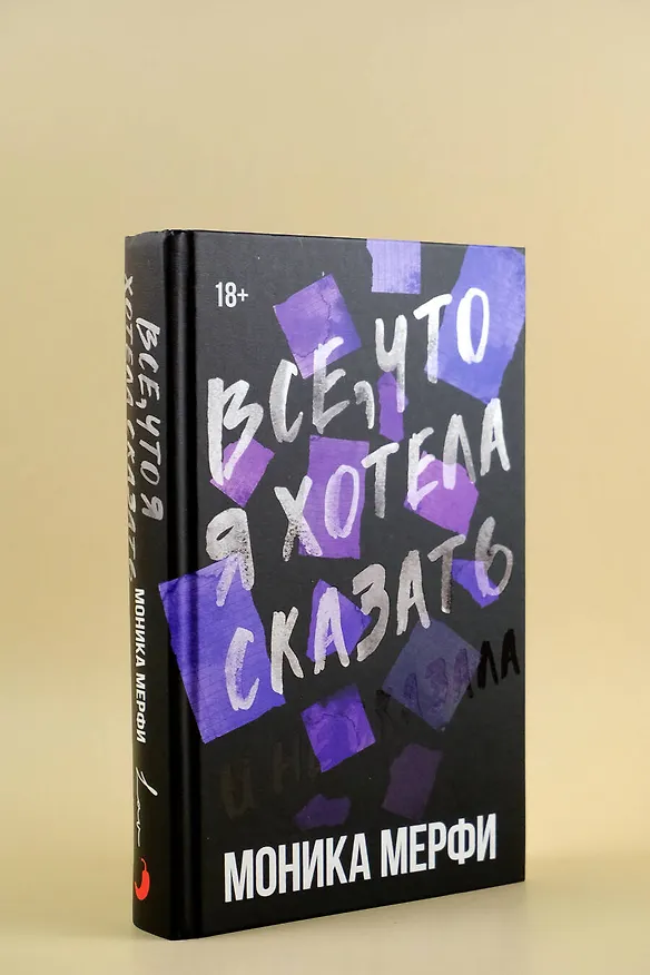 Книга Все, что я хотела сказать (Моника Мерфи) — 7
