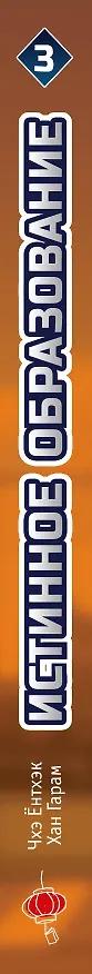 Истинное образование. Том 3 (True Education). Манхва 3094269 — 4