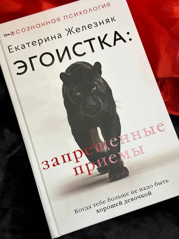 Книга Эгоистка: запрещенные приемы в отношениях. Когда тебе больше не надо быть хорошей девочкой (Екатерина Железняк) — 12