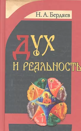 Дух и реальность : основы богочеловеческой духовности — 2299864 — 1