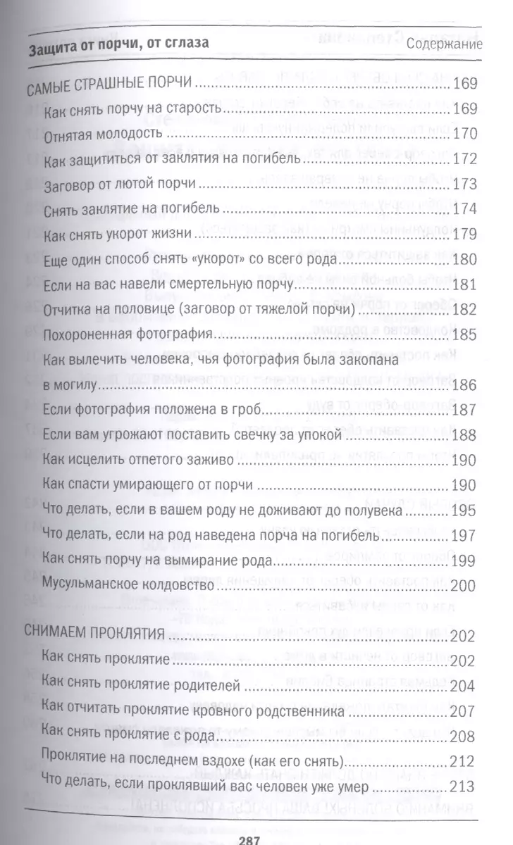 Защита от порчи, от сглаза (Книга помощи) (Наталья Степанова) - купить  книгу с доставкой в интернет-магазине «Читай-город». ISBN: 978-5-386-09017-3