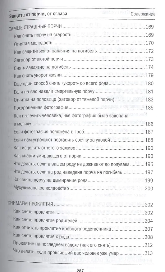 Книга Защита от порчи, от сглаза (Книга помощи) (Наталья Степанова) — 6