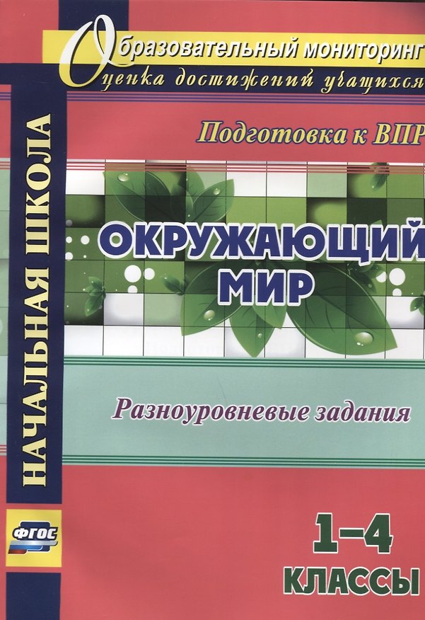 Книга Окружающий мир 1 - 4 кл. Разноуровневые задания (мОбрМон) Смирнова (ФГОС) (Ольга Смирнова) — 1