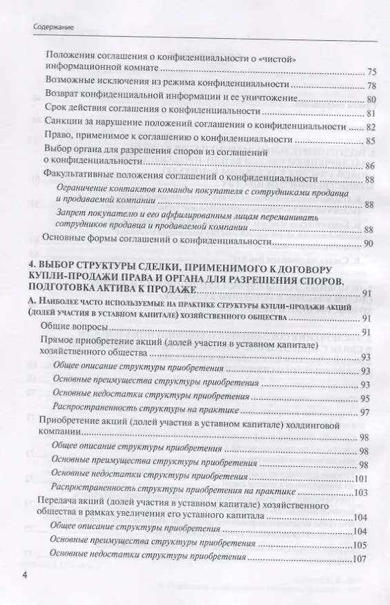 Книга Сделки купли-продажи акций и долей участника в уставных капиталах хозяйственных обществ: подготовка и реализация (Евгений Глухов) — 3
