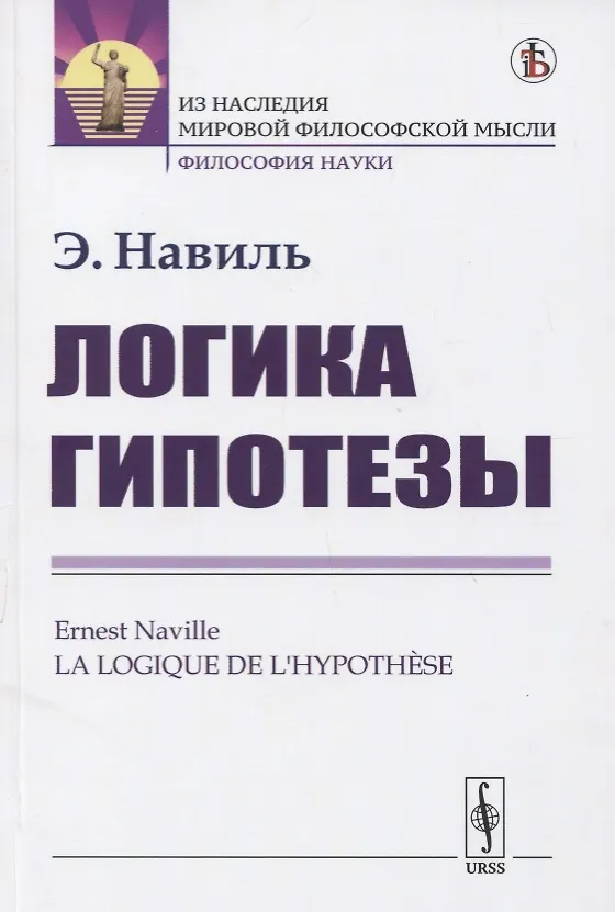 Книга Логика гипотезы () — 1