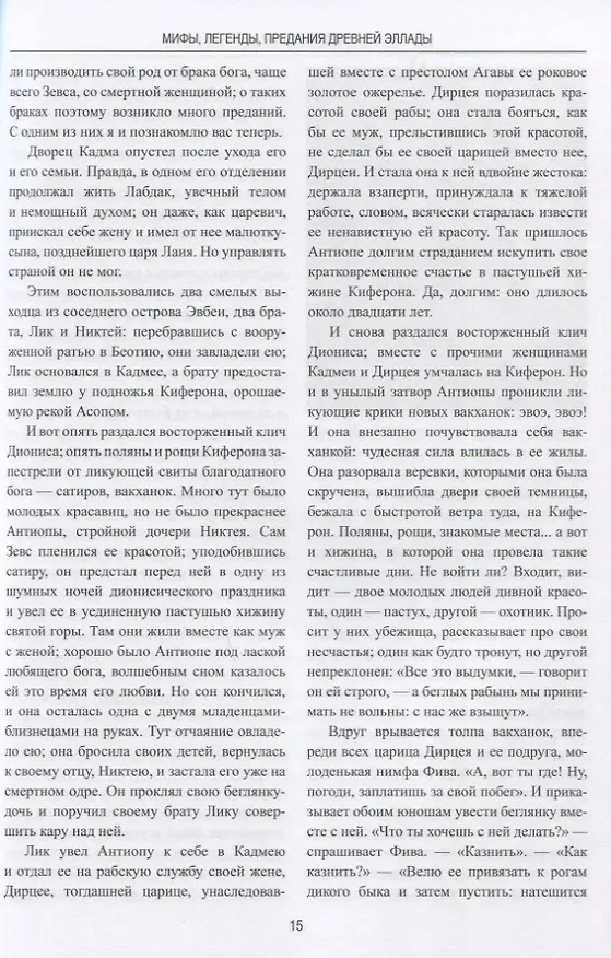 Книга Мифы, легенды, предания Древней Эллады (Фаддей Зелинский) — 3