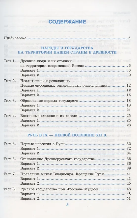 Книга Тесты по истории России. 6 класс. Часть 1. К учебнику под редакцией А.В. Торкунова "История России. 6 класс. В двух частях. Часть 1" (М.: Просвещение) (С. Воробьева) — 2
