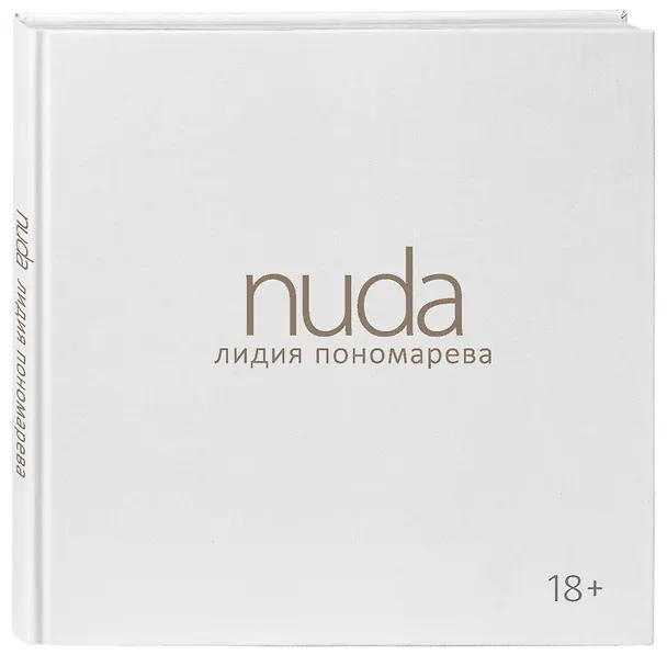 Книга Nuda (Лидия Пономарева) — 4