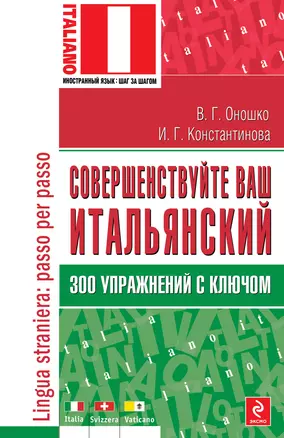 Совершенствуйте ваш итальянский! 300 упражнений с ключом — 2302511 — 1