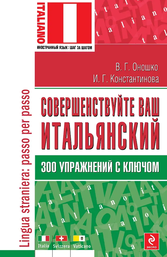 Книга Совершенствуйте ваш итальянский! 300 упражнений с ключом (Ирина Константинова) — 1
