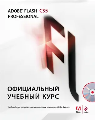 Книга Adobe Flash CS5. Официальный учебный курс / (+CD) ()