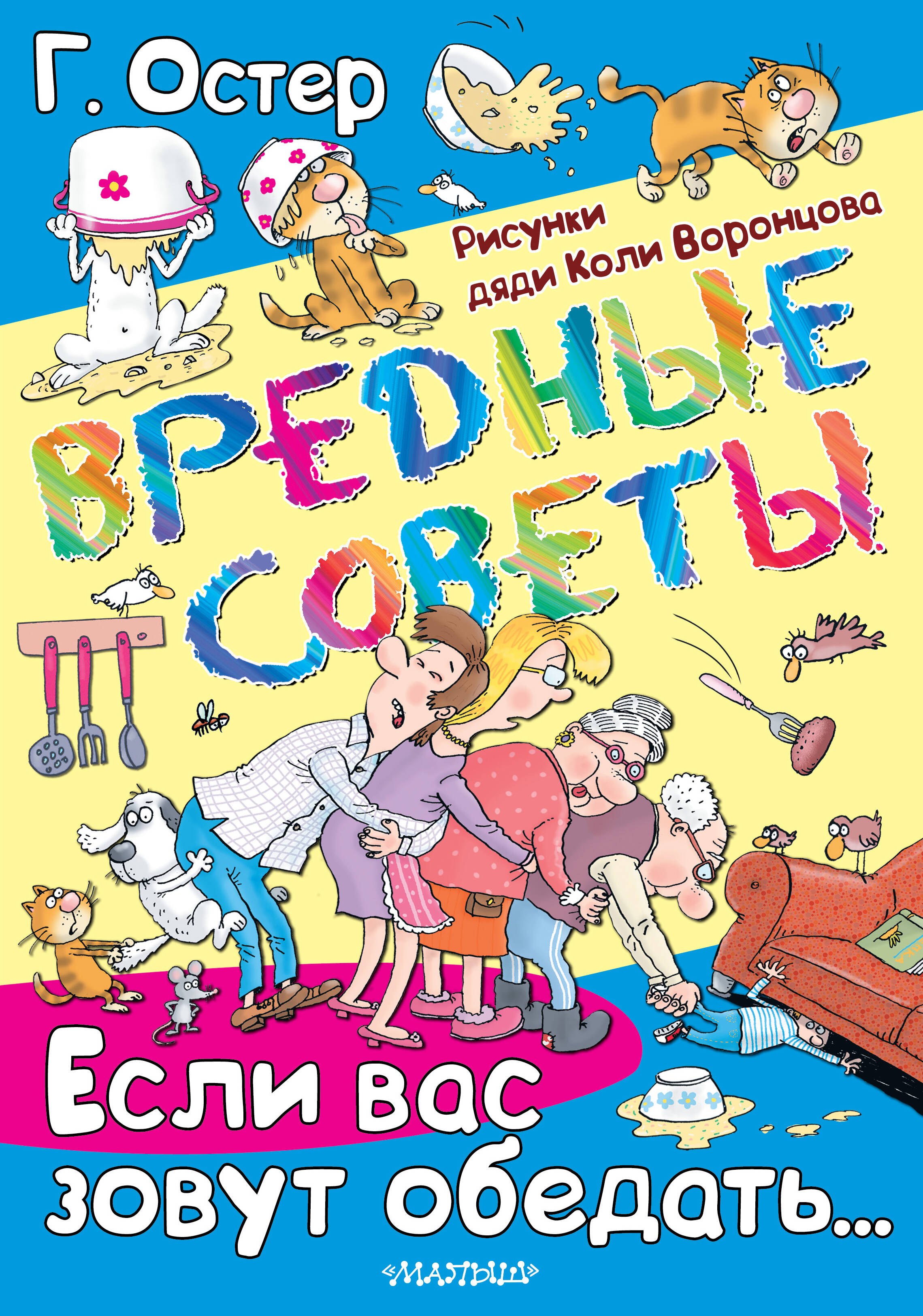 

Вредные советы. Если вас зовут обедать...