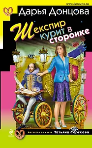 Шекспир курит в сторонке : роман
