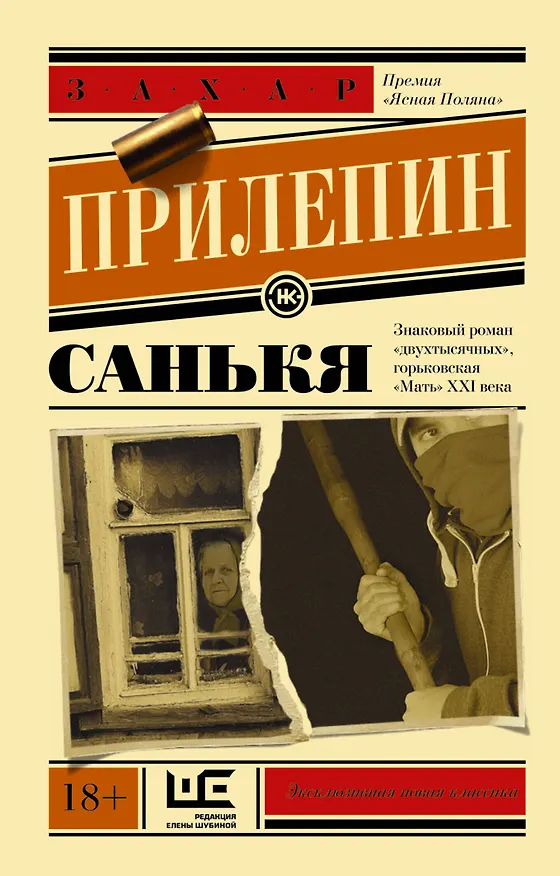Книга Санькя (Захар Прилепин) — 1