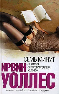 Семь минут