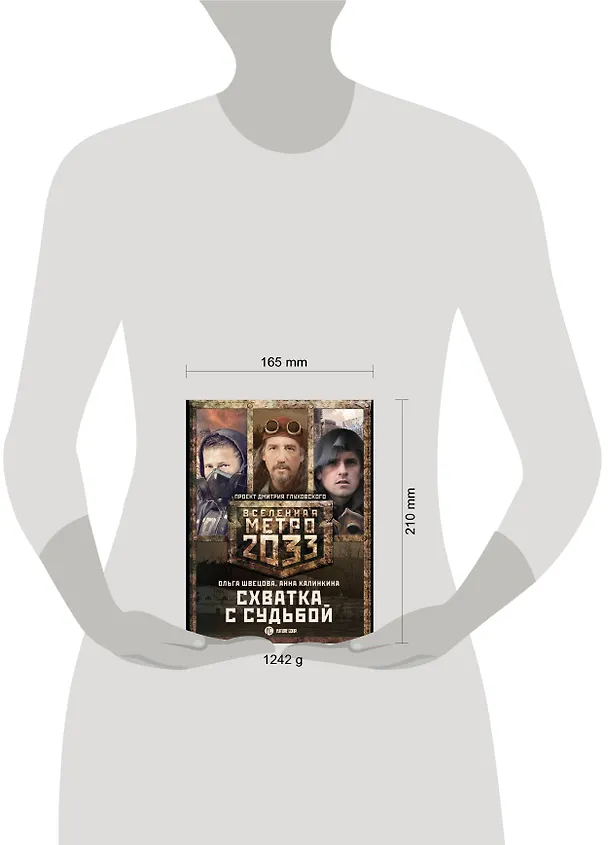 Книга Метро 2033: Схватка с судьбой (комплект из 3 книг) (Анна Калинкина, Ольга Швецова) — 4