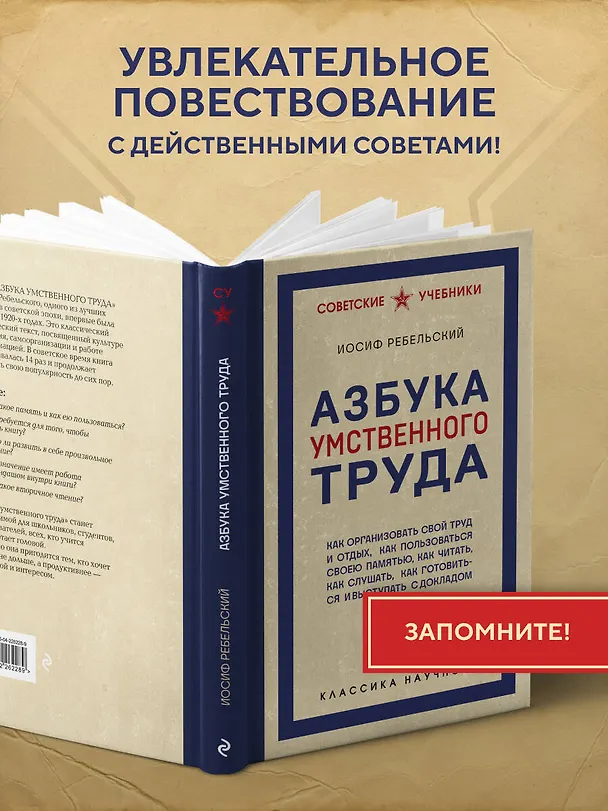 Книга Азбука умственного труда. Как организовать свой труд и отдых, как пользоваться своею памятью, как читать, как слушать, как готовиться и выступать с докладом (Иосиф Ребельский) — 7
