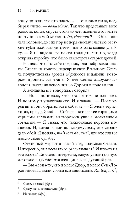 Книга Парижский роман (Рут Райшл) — 10
