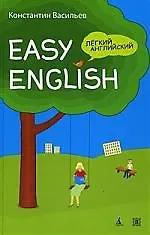 Легкий английский: самоучитель для начально-среднего уровня. 5-е издание