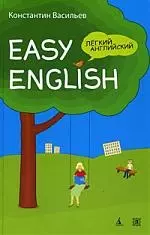 Легкий английский: самоучитель для начально-среднего уровня. 5-е издание — 2119894 — 1