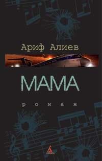 Мама: Роман.