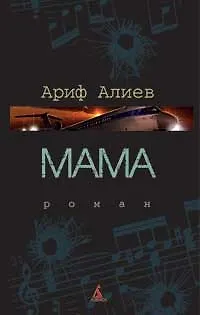 Книга Мама: Роман. (Ариф Алиев)