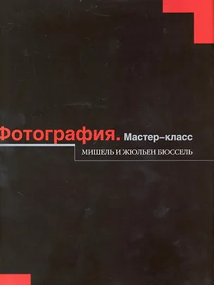 Книга Фотография : Мастер-класс (Мишель Бюссель)