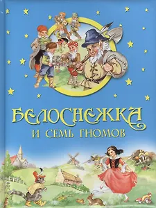 Белоснежка и семь гномов