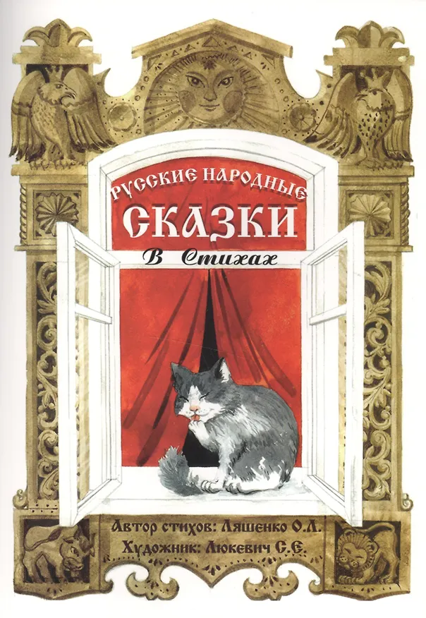 Книга Русские народные сказки в стихах. Сказочная книжка () — 1